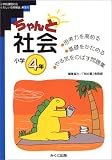 ちゃんと社会―考える力をつける! (小学4年)
