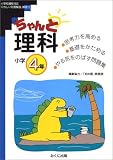 ちゃんと理科―考える力をつける! (小学4年)