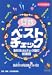 算数ベストチェック―中学受験用