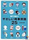 親子で読もうやさしい時事問題25