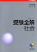 受験全解社会―中学入試