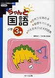 ちゃんと国語―考える力をつける! (小学3年)