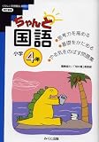 ちゃんと国語―考える力をつける! (小学4年)