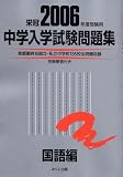 中学入学試験問題集 (2006年度受験用国語編)