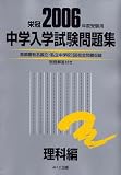 中学入学試験問題集 (2006年度受験用理科編)