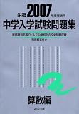 中学入学試験問題集 (2007年度受験用<strong>算数</strong>編)