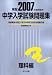 中学入学試験問題集 (2007年度受験用理科編)