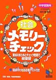 社会メモリーチェック―要点のまとめとチェック問題で総復習