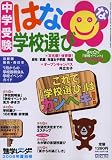 中学受験 はなマルな学校選び