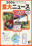 2006重大ニュース―2007年中学受験用