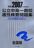 公立中高一貫校適性検査問題集―全国版 (2007年度受験用)