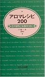 アロマレシピ200―症状緩和と快適のために
