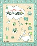ナースのためのアロマセラピー