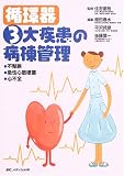 循環器3大疾患の病棟管理―不整脈・急性心筋梗塞・心不全