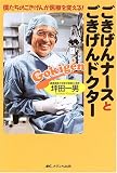 ごきげんナースとごきげんドクター―僕たちのごきげんが医療を変える!
