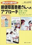 読んだら変わる!排便障害患者さんへのアプローチ―便秘・下痢・便失禁のアセスメントとケア