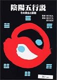 陰陽五行説―その発生と展開