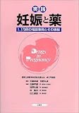 実践 妊娠と薬―1,173例の相談事例とその情報