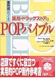 薬剤師がつくる薬局・ドラッグストアのPOPバイブル