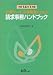 介護サービス事業者のための請求事務ハンドブック〈平成14年1月版〉