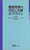 睡眠障害の対応と治療ガイドライン