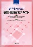 薬学生のための病院・薬局実習テキスト〈2006年版〉