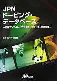 JPNドーピング・データベース?世界アンチ・ドーピング規程禁止リスト国際基準