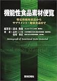 機能性食品素材便覧―特定保健用食品からサプリメント・健康食品まで