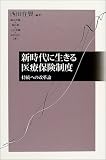 新時代に生きる医療保険制度―持続への改革論