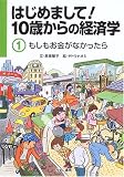 はじめまして!10歳からの経済学〈1〉もしもお金がなかったら