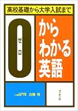 高校基礎から大学入試までゼロからわかる英語