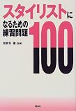 スタイリストになるための練習問題100