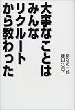 大事なことはみんなリクルートから教わった