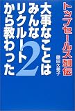 �厖�Ȃ��Ƃ݂͂�ȃ��N���[�g���狳������\�g�b�v�Z�[���X��`�q2�r