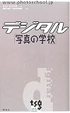 キットタケナガ「デジタル『写真の学校』」 