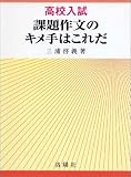 高校受験・推薦入試 課題作文のキメ手はこれだ