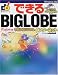 できるBIGLOBE Windows版―今日からはじめるインターネット