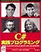 C#実践プログラミング―言語仕様、Visual C#.NETプログラミング、ADO.NET、COM+、ASP.NETなどを解説