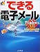 できる電子メール Windows XP版 Outlook Express6対応