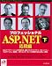 プロフェッショナルASP.NET〈下〉応用編