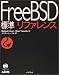 標準FreeBSDリファレンス