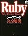 Rubyソースコード完全解説(まつもと ゆきひろ/青木 峰郎)