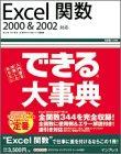 できる大事典 Excel関数 2000&2002対応