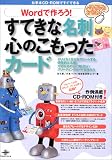すてきな名刺心のこもったカード―Wordで作ろう!