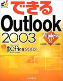 できるOutlook2003―WindowsXP対応