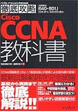 徹底攻略 Cisco CCNA教科書 [640-801J]対応