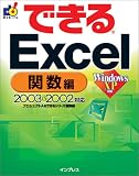 できるExcel 関数編―2003&2002対応
