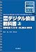 デジタル放送教科書〈上〉MPEG‐1/2/4~H.264/AVC