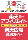 楽天市場公認 楽天アフィリエイト&楽天広場 徹底ガイド