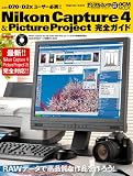 Nikon Capture 4 & PictureProject完全ガイド -デジタルカメラマガジン特別編集-